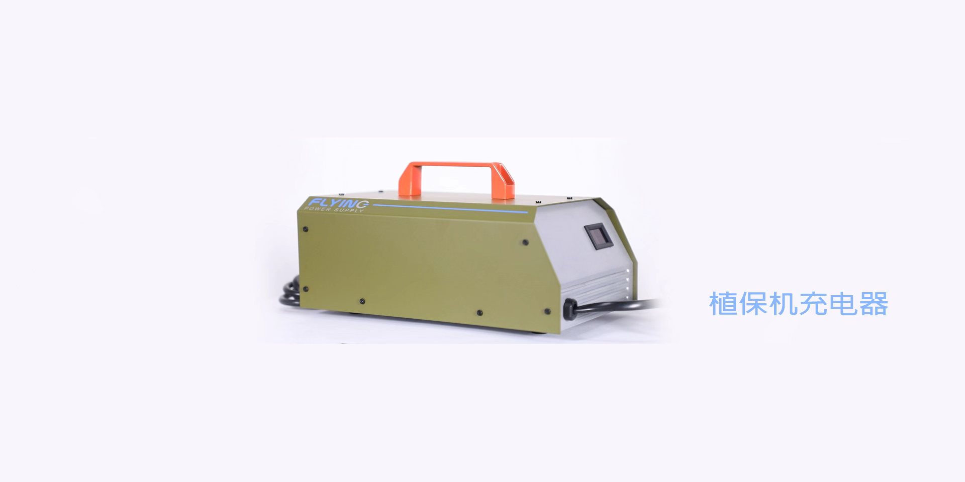 植保機(jī)充電器